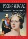 Россия и Запад. От Николая I до Александра II фото книги маленькое 2