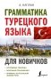 Грамматика турецкого языка для новичков фото книги маленькое 2