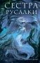 Сестра русалки (#2) фото книги маленькое 2