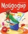 Мойдодыр фото книги маленькое 2
