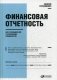 Финансовая отчетность для руководителей и начинающих специалистов фото книги маленькое 2