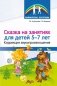 Сказка на занятиях для детей 5-7 лет. Коррекция звукопроизношения фото книги маленькое 2