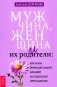 Мужчина, женщина и их родители: как наш детский опыт влияет на взрослые отношения фото книги маленькое 2