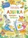 Азбука полезных привычек фото книги маленькое 2