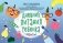 Дневник питания ребенка. От 0 до 3 лет фото книги маленькое 2