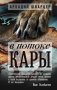 В потоке Кары фото книги маленькое 2