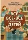 Всё-всё-всё о воспитании детей фото книги маленькое 2