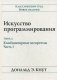 Искусство программирования. Том 4, А: Комбинаторные алгоритмы. Часть 1 фото книги маленькое 2