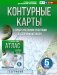 Контурные карты 5 класс. География. ФГОС (Россия в новых границах)! фото книги маленькое 2