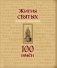Жития святых. Небесные покровители. 100 имён фото книги маленькое 2