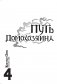 Путь домохозяина. Том 4 фото книги маленькое 3