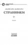 Странники фото книги маленькое 5