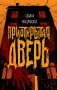 Приоткрытая дверь фото книги маленькое 2