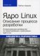 Ядро Linux: описание процесса разработки фото книги маленькое 2