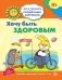 Хочу быть здоровым. 6-7 лет. Развивающие задания + игра. ФГОС ДО фото книги маленькое 2