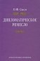 Дипломатическое ремесло фото книги маленькое 2
