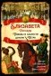 Елизавета Русская. Победы и шалости дочери Петра фото книги маленькое 2