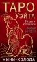 Таро Уэйта. Мини-колода (78 карт, 2 пустые и инструкция в коробке) фото книги маленькое 2