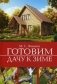 Готовим дачу к зиме фото книги маленькое 2