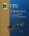 Хронограф. Из истории развития отечественного социального образования. Гриф МО РФ фото книги маленькое 2