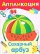 Сахарный арбуз. Аппликация фото книги маленькое 2