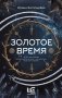 Золотое время фото книги маленькое 2