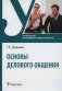 Основы делового общения: Учебное пособие фото книги маленькое 2