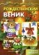 Рождественский веник. Азбука самоделок. Учебно-методическое пособие фото книги маленькое 2