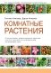 Комнатные растения фото книги маленькое 2