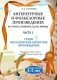 Литературные и фольклорные произведения. Как читать, понимать, делать выводы. Часть 2. Стихи. Прозаические авторские произведения фото книги маленькое 2