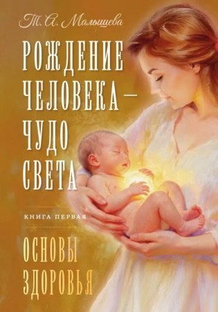 Рождение Человека - Чудо Света. Кн. 1: Основы здоровья фото книги