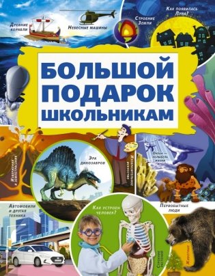 Большой подарок школьникам фото книги