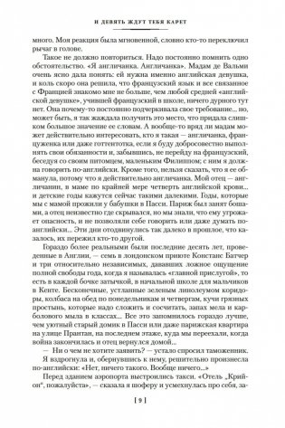 И девять ждут тебя карет. Мадам, вы будете говорить? Романы, новеллы фото книги 8
