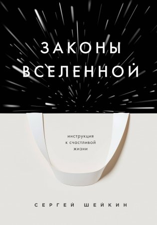 Законы Вселенной. Инструкция к счастливой жизни фото книги