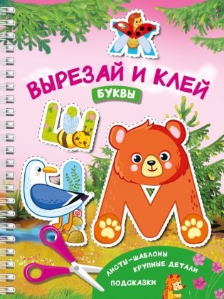 Вырезай и клей. Буквы фото книги