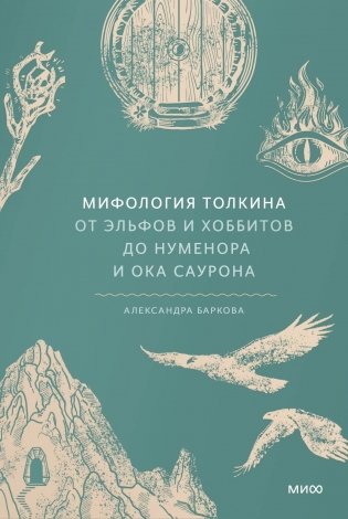 Мифология Толкина. От эльфов и хоббитов до Нуменора и Ока Саурона фото книги