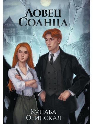 Ловец Солнца фото книги