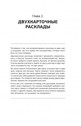 Таро. 1001 расклад. Самая большая коллекция раскладов для ответа на любой вопрос фото книги 16