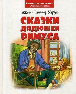 Сказки дядюшки Римуса фото книги