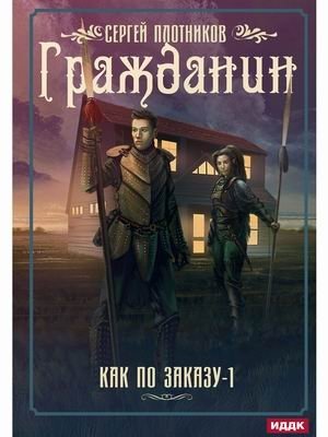 Как по заказу-1. Книга 1: Гражданин фото книги
