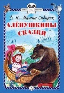 Алёнушкины сказки фото книги