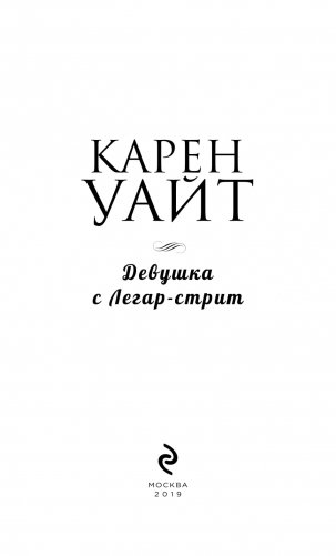 Девушка с Легар-стрит фото книги 14
