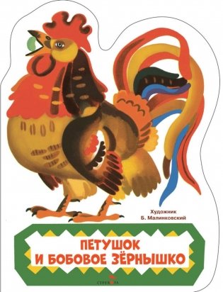 Петушок и бобовое зернышко: русская народная сказка фото книги