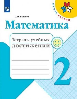 Математика. 2 класс. Тетрадь учебных достижений фото книги