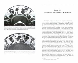 Сексуальная жизнь в Древней Греции фото книги 5