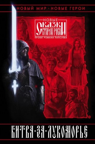 Битва за Лукоморье. Книги 1,2 (комплект из 2-х книг) фото книги