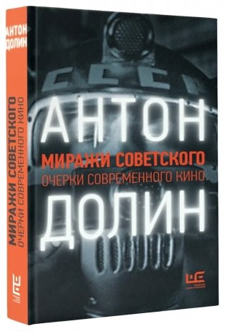 Миражи советского. Очерки современного кино фото книги