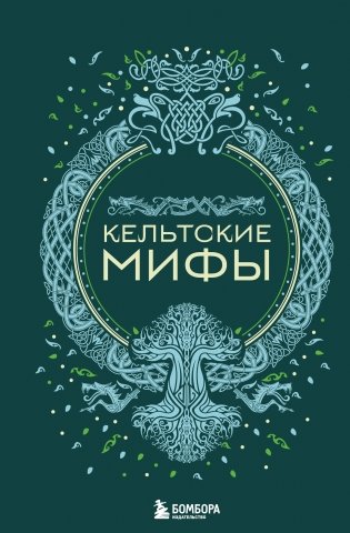 Кельтские мифы фото книги