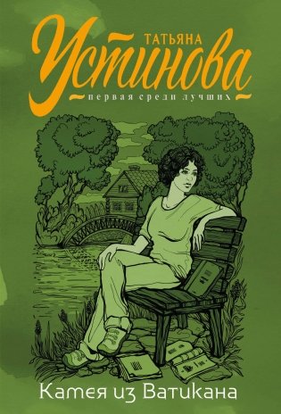 Камея из Ватикана фото книги