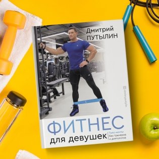 Фитнес для девушек. Тело мечты без тренеров и диетологов фото книги 3